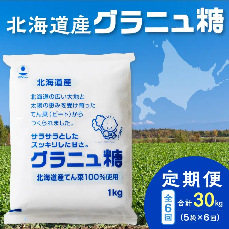 【 6回 定期便 】 ホクレン グラニュ糖 1kg × 5袋 【  定期便 てん菜 北海道産 砂糖 お菓子 料理 調味料 ビート お取り寄せ 北海道 清水町  】_S012-0016