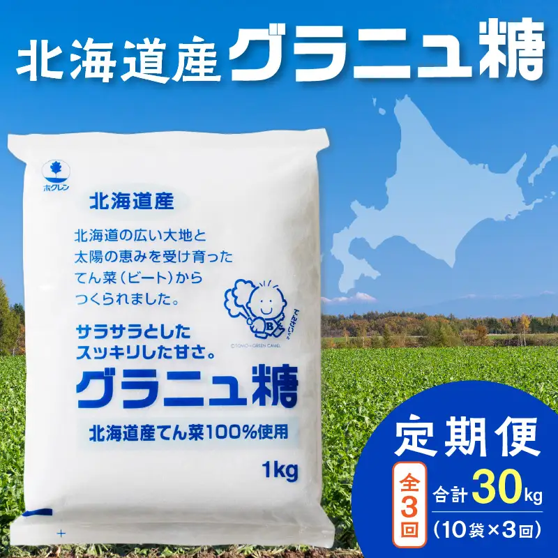 【 3回 定期便 】 ホクレン グラニュ糖 1kg × 10袋 【  定期便 てん菜 北海道産 砂糖 お菓子 料理 調味料 ビート お取り寄せ 北海道 清水町  】_S012-0017