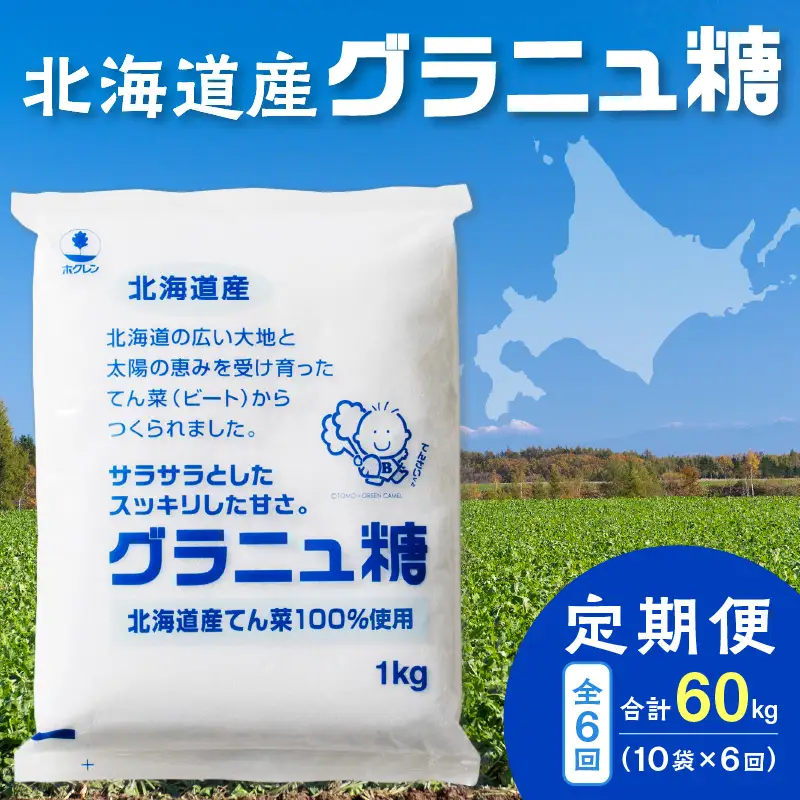 【 6回 定期便 】 ホクレン グラニュ糖 1kg × 10袋 【  定期便 てん菜 北海道産 砂糖 お菓子 料理 調味料 ビート お取り寄せ 北海道 清水町  】_S012-0018