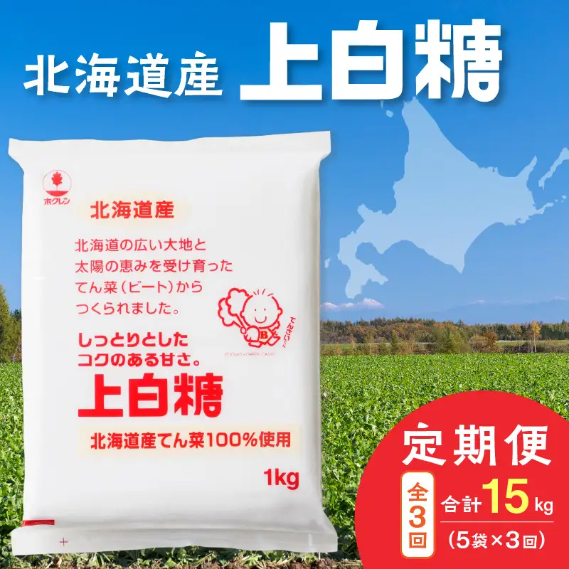 【 3回 定期便 】 ホクレン 上白糖 1kg × 5袋 【  定期便 てん菜 北海道産 砂糖 お菓子 料理 調味料 ビート お取り寄せ 北海道 清水町  】_S012-0019
