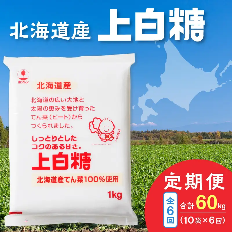 【 6回 定期便 】 ホクレン 上白糖 1kg × 10袋 【  定期便 てん菜 北海道産 砂糖 お菓子 料理 調味料 ビート お取り寄せ 北海道 清水町  】_S012-0022
