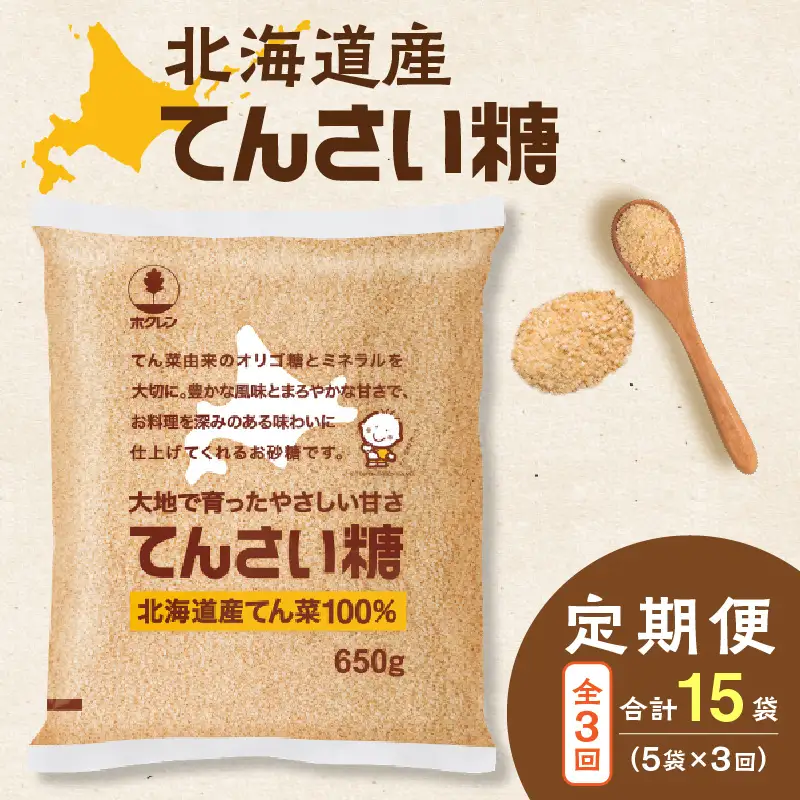 【 3回 定期便 】 ホクレン てんさい糖 650g × 5袋 【 定期便 オリゴ糖 腸活 てん菜 北海道産 砂糖 お菓子 料理 調味料 ビート お取り寄せ 北海道 清水町  】_S012-0027