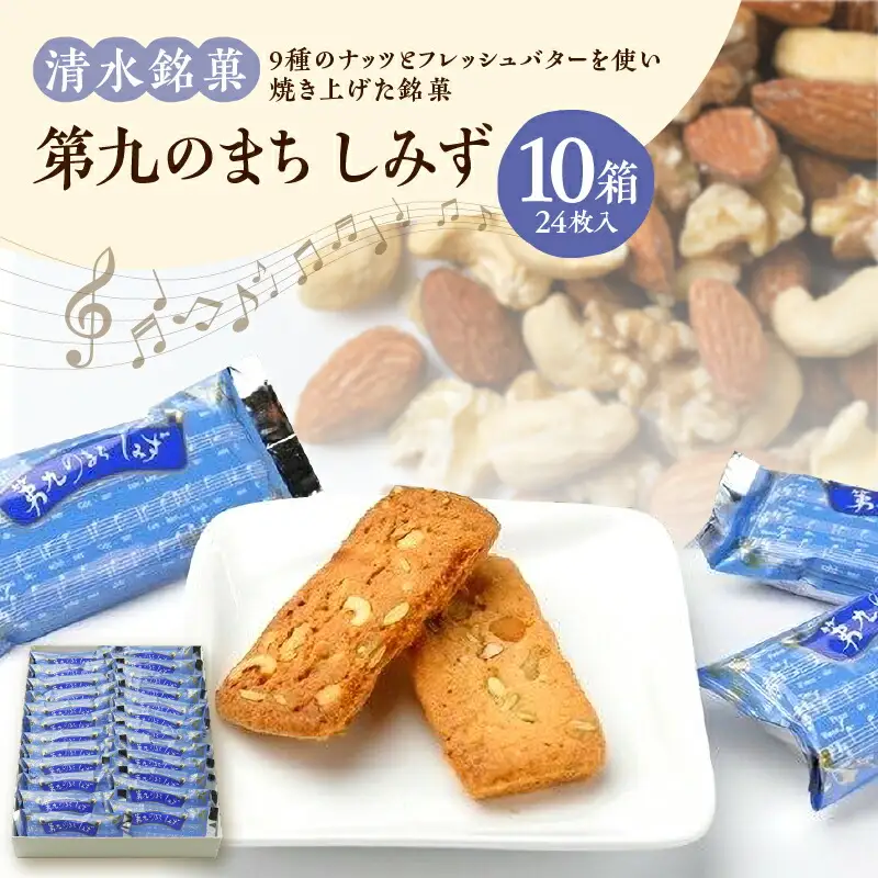 清水 銘菓 第九のまち しみず 10箱セット 【 洋菓子 郷土 お菓子 セット おやつ お土産 プレゼント 女子会 お茶会 バレンタインデー 贈り物 お取り寄せ ギフト お中元 お歳暮 のし 熨斗 北海道 清水町  】_S023-0007