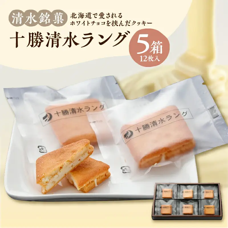 清水 銘菓 十勝清水ラング 5箱セット【 ラングドシャ 12枚  セット チョコレート サンド クッキー 洋菓子 お菓子 ホワイトチョコ 生クリーム アーモンド おやつ お土産 贈り物 お取り寄せ ギフト お中元 お歳暮 のし 熨斗 北海道 清水町 】 _S023-0008