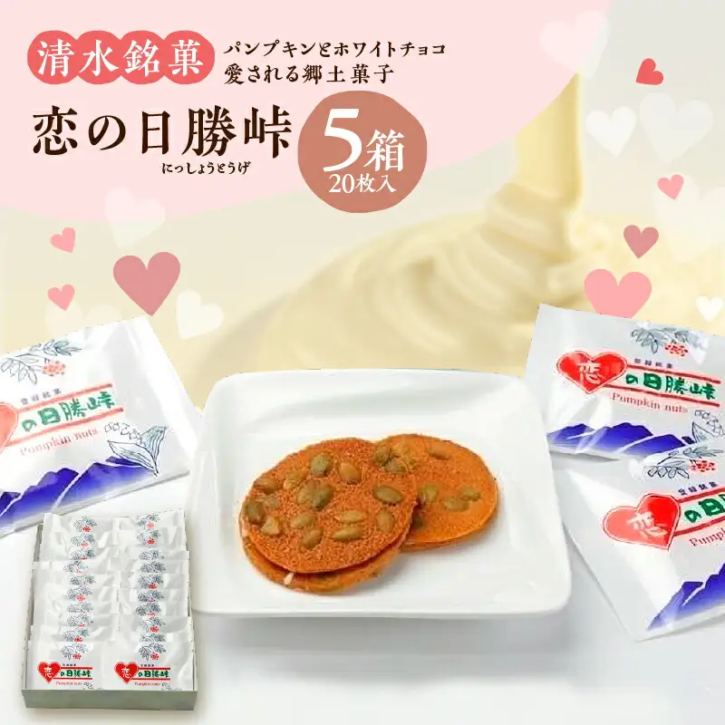 清水 銘菓 恋の日勝峠 5箱セット【 ホワイトチョコ チョコレート セット 洋菓子 郷土 お菓子 おやつ お土産 プレゼント 女子会 お茶会 バレンタインデー 贈り物 お取り寄せ ギフト お中元 お歳暮 のし 熨斗 北海道 清水町  】_S023-0009
