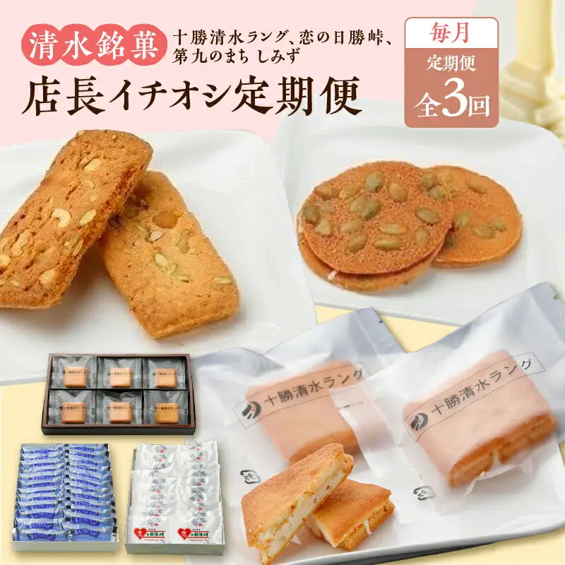 【 3回 定期便 】 店長 イチオシ 定期便 【  ホワイトチョコ チョコレート 洋菓子 定期便 郷土 お菓子 セット おやつ お土産 プレゼント 女子会 お茶会 バレンタインデー 贈り物 お取り寄せ ギフト お中元 お歳暮 のし 熨斗 北海道 清水町  】_S023-0011