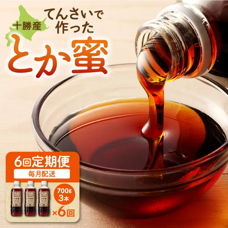 【 6回 定期便 】 とか蜜 700g × 3本 セット 【 定期便 低カロリー てんさい糖 ヨーグルト コーヒー お菓子作り 煮物 隠し味 手作り 天然のオリゴ糖 贈り物 お取り寄せ 北海道 清水町  】_S019-0003