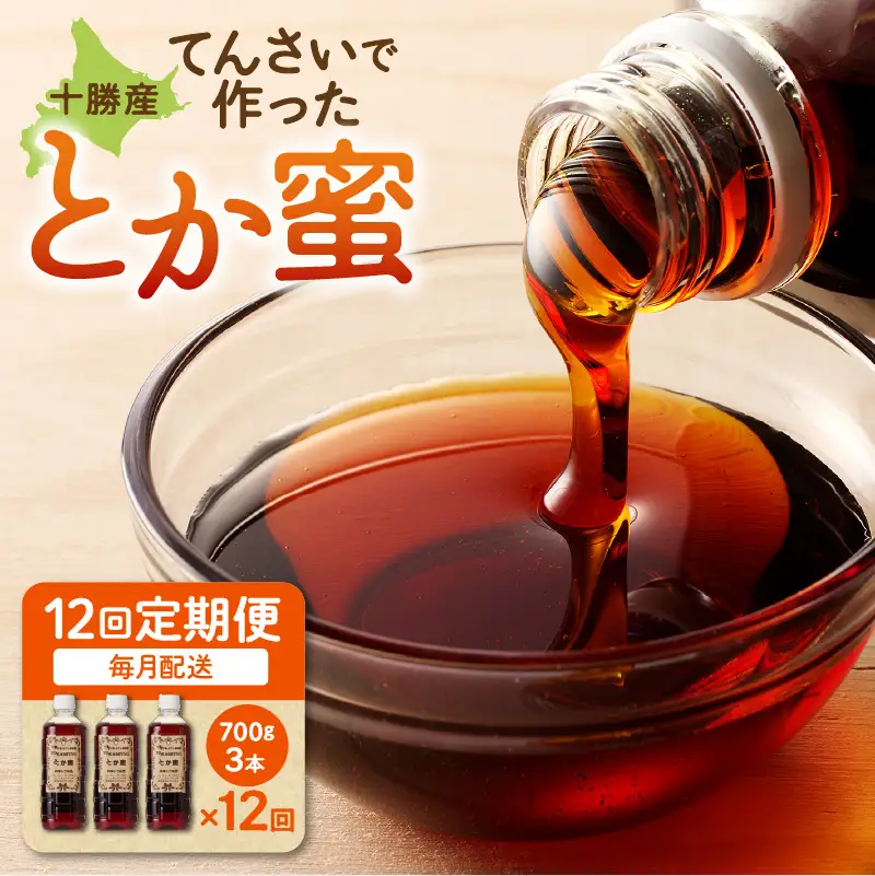 【 12回 定期便 】 とか蜜 700g × 3本 セット 【 定期便 低カロリー てんさい糖 ヨーグルト コーヒー お菓子作り 煮物 隠し味 手作り 天然のオリゴ糖 贈り物 お取り寄せ 北海道 清水町  】_S019-0004