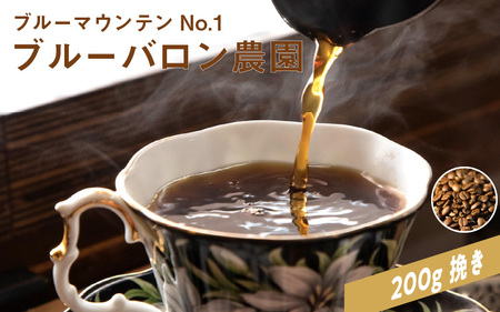 「ブルーマウンテンNO.1　ブルーバロン農園」200g　挽き