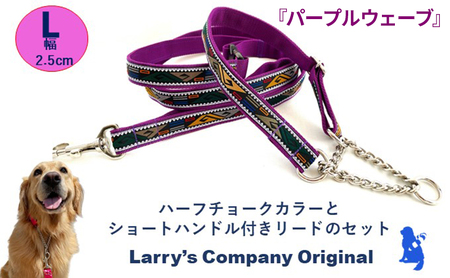 【大型犬用・Lサイズ】 ハーフチョークカラーとリードのセット（パープルウェーブ） 