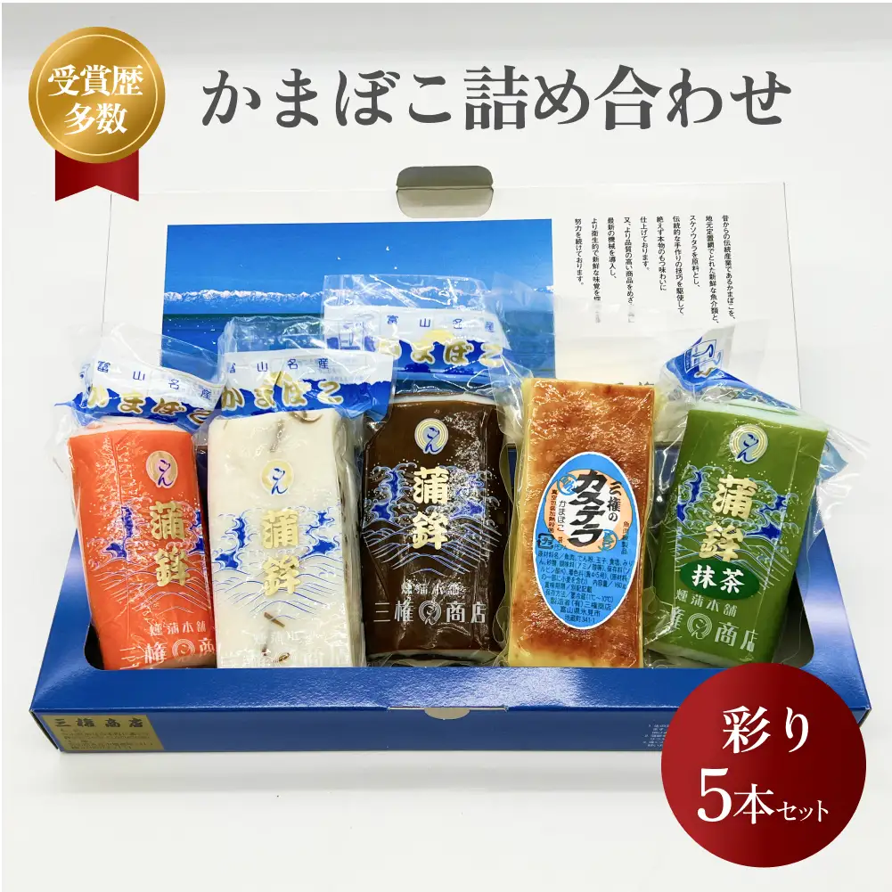 【氷見かまぼこ】三権商店 彩り 食べ比べ5本セット | かまぼこ 食べ比べ 詰め合わせ