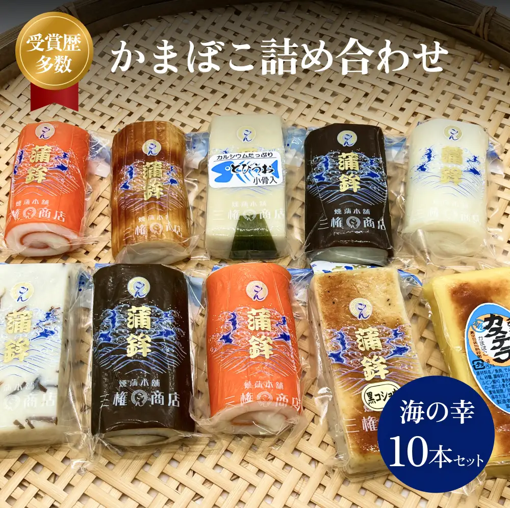 かまぼこ 海の幸10本セット 【三権商店】| かまぼこ 富山