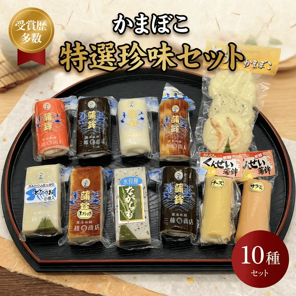 かまぼこ 特選珍味セット 三権商店  | 蒲鉾 詰め合わせ ギフト セットお取り寄せ 食べ比べ 赤巻き 昆布巻き 白 すだれ とうふ こしょう ながらも とびうお くんせいかまぼこ サラミ 燻製かまぼこ チーズ チーズ蒲鉾 おせち お正月 老舗 専門 人気 受賞 富山 氷見