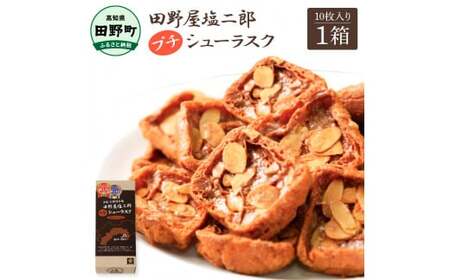 ★田野屋塩二郎完全天日塩★ プチシューラスク 10枚入り