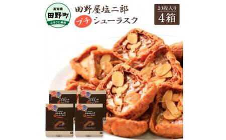 ★田野屋塩二郎完全天日塩★ プチシューラスク 20枚入り×4箱