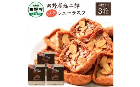 ★田野屋塩二郎完全天日塩★ プチシューラスク 20枚入り×3箱 