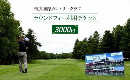 ［帯広国際カントリークラブ］ラウンドフィー利用チケット3,000円（1,000円×3枚）十勝 幕別