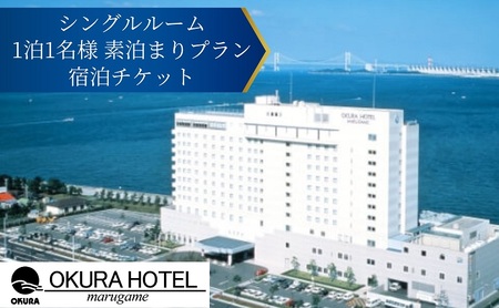 オークラホテル丸亀 シングルルーム 1泊1名様 素泊まりプラン宿泊チケット 