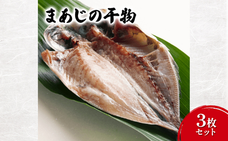 干物 まあじ3枚セット 丸赤商店 真あじ ひもの 肉厚 セット 自家製 天日塩 海の幸 おつまみ 珍味 魚介 長崎県産 島根県産 食品・飲料 魚貝類 アジ 
