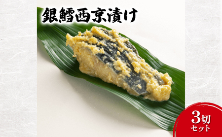 西京漬け 銀鱈西京漬け3切セット 丸赤商店 銀鱈 銀だら セット 味噌 魚介 おかず お取り寄せ 食品・飲料 魚貝類 漬魚 味噌漬け 
