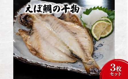 干物 えぼ鯛の干物3枚セット 丸赤商店 えぼ鯛 ひもの 旨味 さっぱり セット 自家製 天日塩 海の幸 おつまみ 珍味 魚介  食品・飲料 魚貝類 アジ 