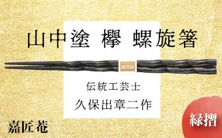 山中塗 国産箸 伝統工芸士 久保出章二作 欅 螺旋箸 緑摺 スベリ止付 化粧箱入 23cm お箸 天然木箸 お祝い ギフト 伝統工芸 工芸品 日本製 復興 震災 コロナ 能登半島地震復興支援 北陸新幹線 F6P-0084