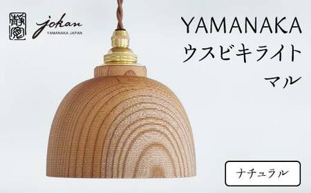 YAMANAKA ウスビキライト マル ナチュラル 天然木 欅 木製 ライト インテリア 父の日 母の日 敬老の日 ギフト 伝統工芸 工芸品 国産 日本製 復興 震災 コロナ 能登半島地震復興支援 北陸新幹線 F6P-0217