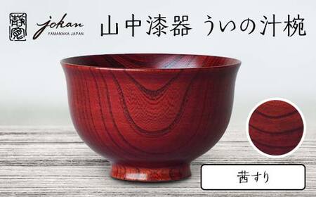 山中漆器 ういの汁椀 茜すり すり漆 欅 天然木 木製 椀 器 汁椀 お椀 漆塗り 漆器 伝統工芸 工芸品 国産 日本製  テーブルウェア 復興 震災 コロナ 能登半島地震復興支援 北陸新幹線 F6P-2369
