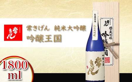 常きげん 純米大吟醸 吟醸王国 1800ml 国産 日本酒 1.8L 純米 大吟醸 ご当地 地酒 酒 アルコール 鹿野酒造 贈り物 ギフト F6P-2908