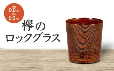 欅のロックグラス 天然木 欅 木製 ロックグラス 酒器 漆器 父の日 母の日 敬老の日 ギフト 伝統工芸 工芸品 国産 日本製 復興 震災 コロナ 能登半島地震復興支援 北陸新幹線 F6P-0731