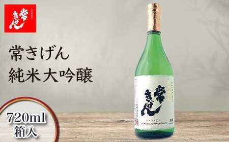 常きげん 純米大吟醸 720ml 箱入 国産 日本酒 純米 大吟醸 ご当地 地酒 酒 アルコール 鹿野酒造 贈り物 ギフト F6P-2956