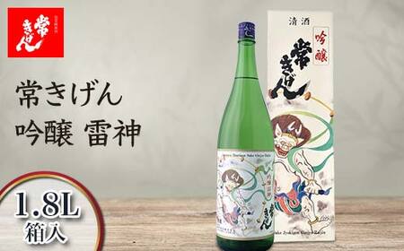 常きげん 吟醸 雷神 1.8L 箱入 国産 日本酒 1800ml 吟醸酒 ご当地 地酒 酒 アルコール 鹿野酒造 贈り物 ギフト F6P-2984