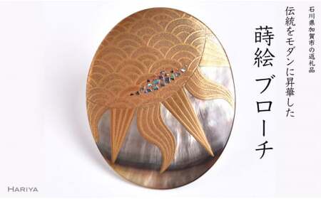 太陽蒔絵 黒蝶貝ブローチ 蒔絵 漆 黒蝶貝 太陽 うるしアート ハンドメイド ブローチ アクセサリー ギフト 伝統工芸 工芸品 国産 日本製 復興 震災 コロナ 能登半島地震復興支援 北陸新幹線 F6P-1507