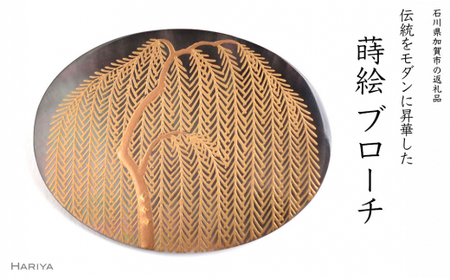 柳蒔絵 黒蝶貝ブローチ 縦30mm×横40mm 桐箱付き 蒔絵 漆 黒蝶貝 柳 うるしアート  ブローチ アクセサリー ギフト 伝統工芸 工芸品 国産 日本製 復興 震災 コロナ 能登半島地震復興支援 北陸新幹線 F6P-1512