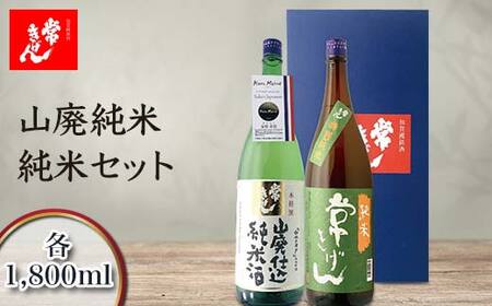 常きげん 山廃純米・純米セット 1800ml×2本 JY-50 ギフトセット 飲み比べ セット 1.8L 国産 日本酒 純米 純米酒 ご当地 地酒 酒 アルコール 鹿野酒造 贈り物 ギフト F6P-2989