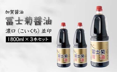 加賀醤油 冨士菊醤油 濃口 こいくち 並印 1800ml×3本セット 醤油 しょう油 しょうゆ セット 1.8L 国産 濃口醤油 旨口醤油 甘口 調味料 かけ醤油 地醤油 ご当地 食品 F6P-1789