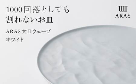 ARAS ホワイト 大皿ウェーブ 皿 エイラス 27cm F6P-2021