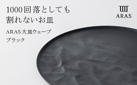 ARAS 大皿ウェーブ 皿 エイラス 27cm