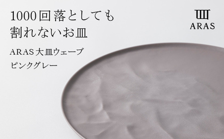 ARAS ピンクグレー 大皿ウェーブ 皿 エイラス 27cm F6P-2025