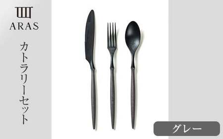 ARASカトラリーセット グレー カトラリー F6P-2029