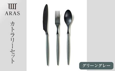 ARASカトラリーセット グリーングレー カトラリー F6P-2030