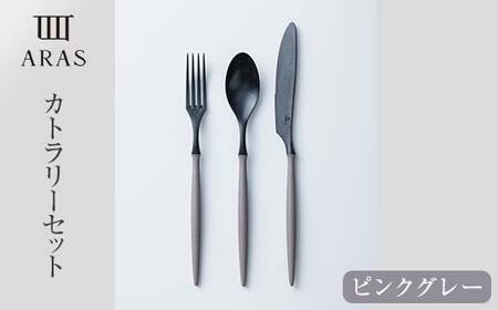 ARASカトラリーセット ピンクグレー カトラリー F6P-2031