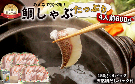 みんなで食べ鯛！！鯛しゃぶたっぷり4人前600g（150g×4パック）天然鯛だしパック付き[H0109]