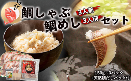 めで鯛！！『鯛しゃぶ3人前』と『鯛めし3人前』セット　鯛しゃぶ用天然鯛だしパック付き[H0110]