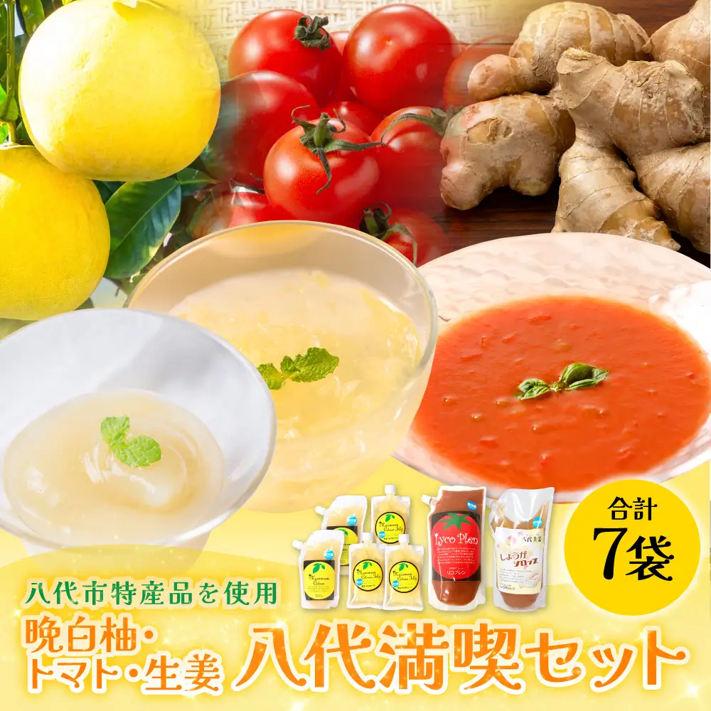 熊本県 八代市産 晩白柚ペースト・晩白柚ゼリー・トマトピューレ・しょうがシロップ 『八代満喫セット』4種入り　ばんぺいゆ 柑橘