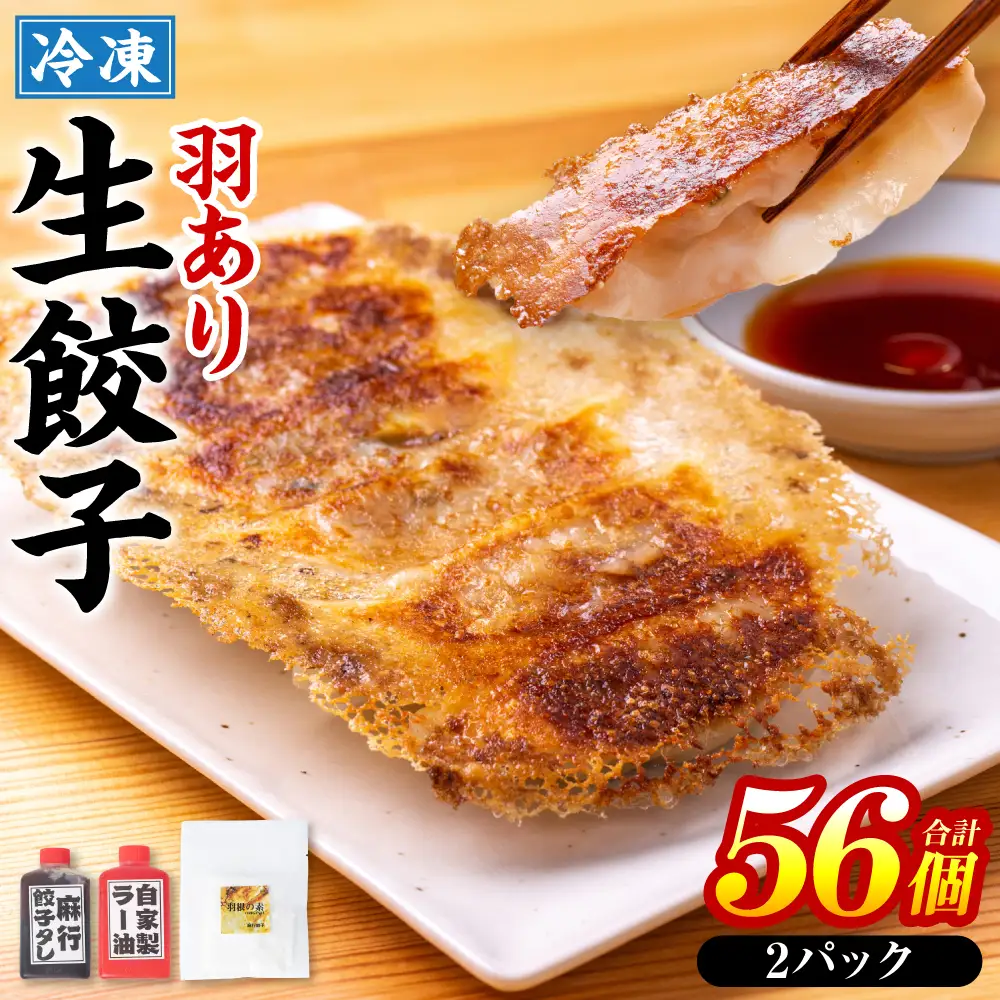 羽根つき冷凍生餃子2パック(56個入)　たれ2本とラー油付