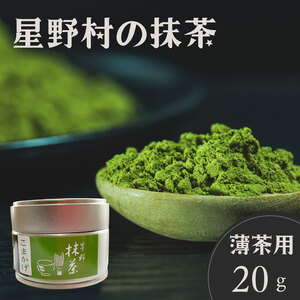 【ふるさと納税】【2025年産】星野村の八女茶抹茶 こまかげ 薄茶用 20g [a0527] 株式会社 ゼロプラス 【返礼品】添田町 ふるさと納税