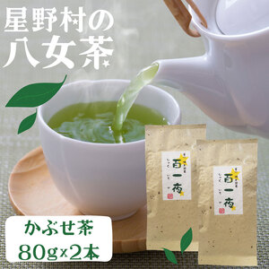 【ふるさと納税】【2025年産】星野村の八女茶 かぶせ茶 80g×2本 [a0530] 株式会社 ゼロプラス 【返礼品】添田町 ふるさと納税