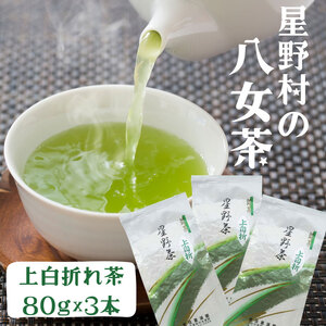 【ふるさと納税】【2026年産】 星野村の八女茶 特上白折れ茶 240g(80g×3本) [a0531] 株式会社 ゼロプラス 【返礼品】添田町 ふるさと納税