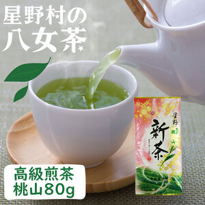 【ふるさと納税】【2025年産】星野村の八女茶 高級煎茶 桃山 80g [a0532] 株式会社 ゼロプラス 【返礼品】添田町 ふるさと納税